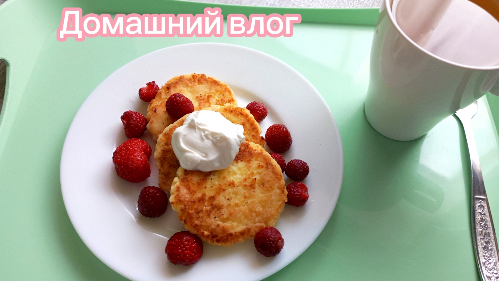 ВКУСНЫЙ ЗАВТРАК 🥞/МАЕЧКИ, ТРУСИКИ, БЕЗ БУСИКОВ 🛍😉 смотреть онлайн