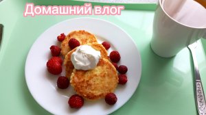 ВКУСНЫЙ ЗАВТРАК 🥞/МАЕЧКИ, ТРУСИКИ, БЕЗ БУСИКОВ 🛍😉