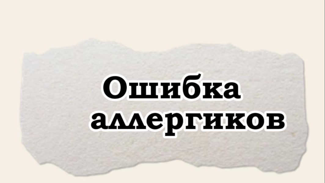Главная ошибка аллергиков. смотреть онлайн