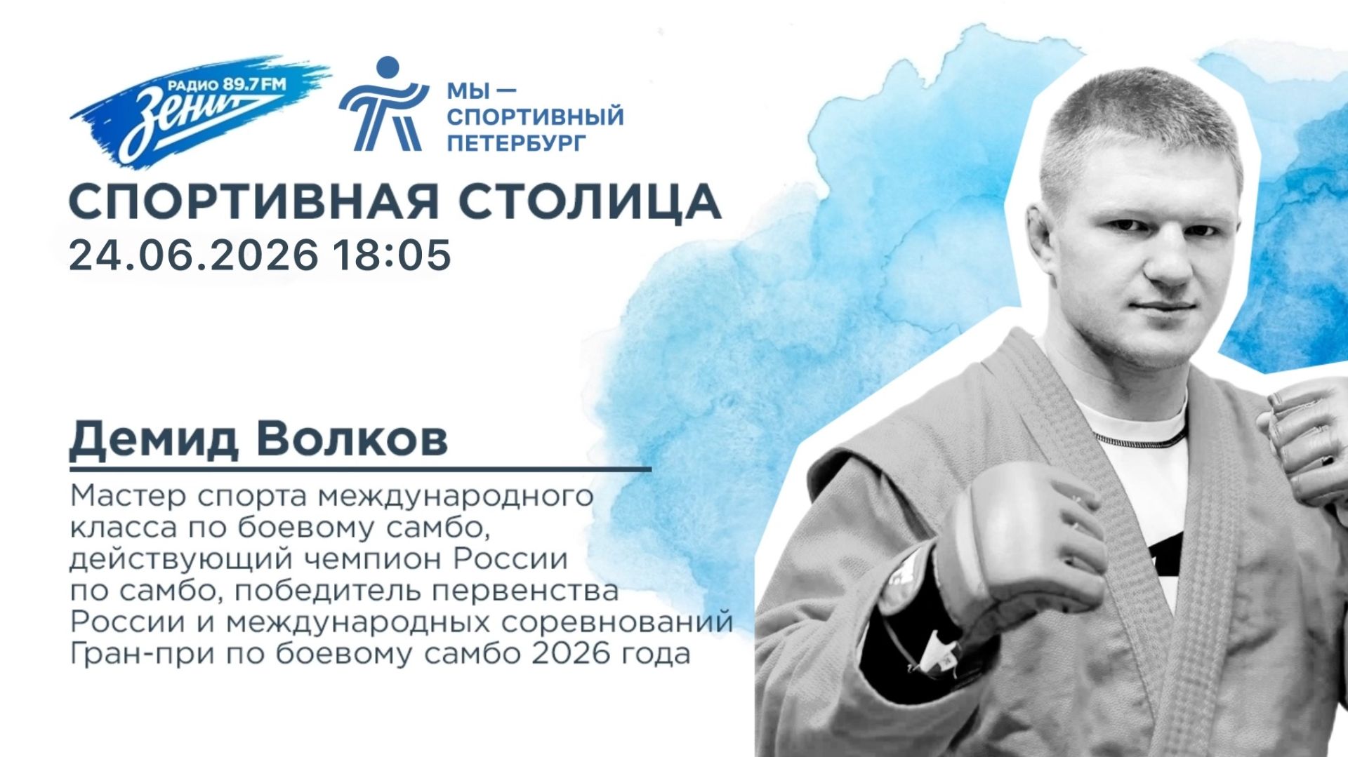 «Спортивная столица». В гостях Демид Волков, мастер спорта международного класса по боевому самбо смотреть онлайн