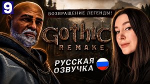 РАБОТАЕМ НА МАГОВ • GOTHIC 1 REMAKE #9