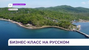 Парк-отель «Причал» планируется постоить в бухте Рында на Русском острове