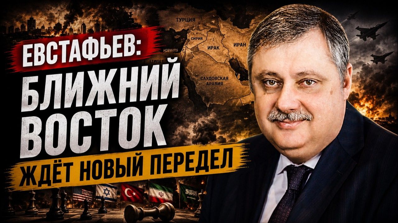 Евстафьев; Ближний Восток ждёт новый передел