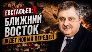 Евстафьев; Ближний Восток ждёт новый передел