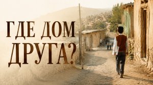 Где дом друга? | Khane-ye doust kodjast? (1987)