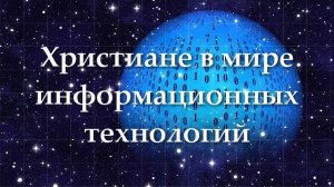 Христиане в мире информационных технологий