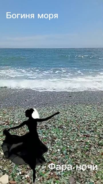 Море,море... Богиня моря. Фара ночи