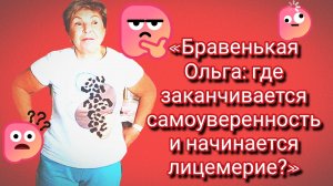 24-06-2026«От угроз 😡 до призыва к дружбе 🤝: как Бравенькая Ольга 😲 всех запутала»