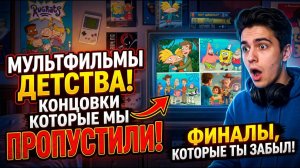 Чем закончились наши любимые мультфильмы детства! Концовки которые мы пропустили!