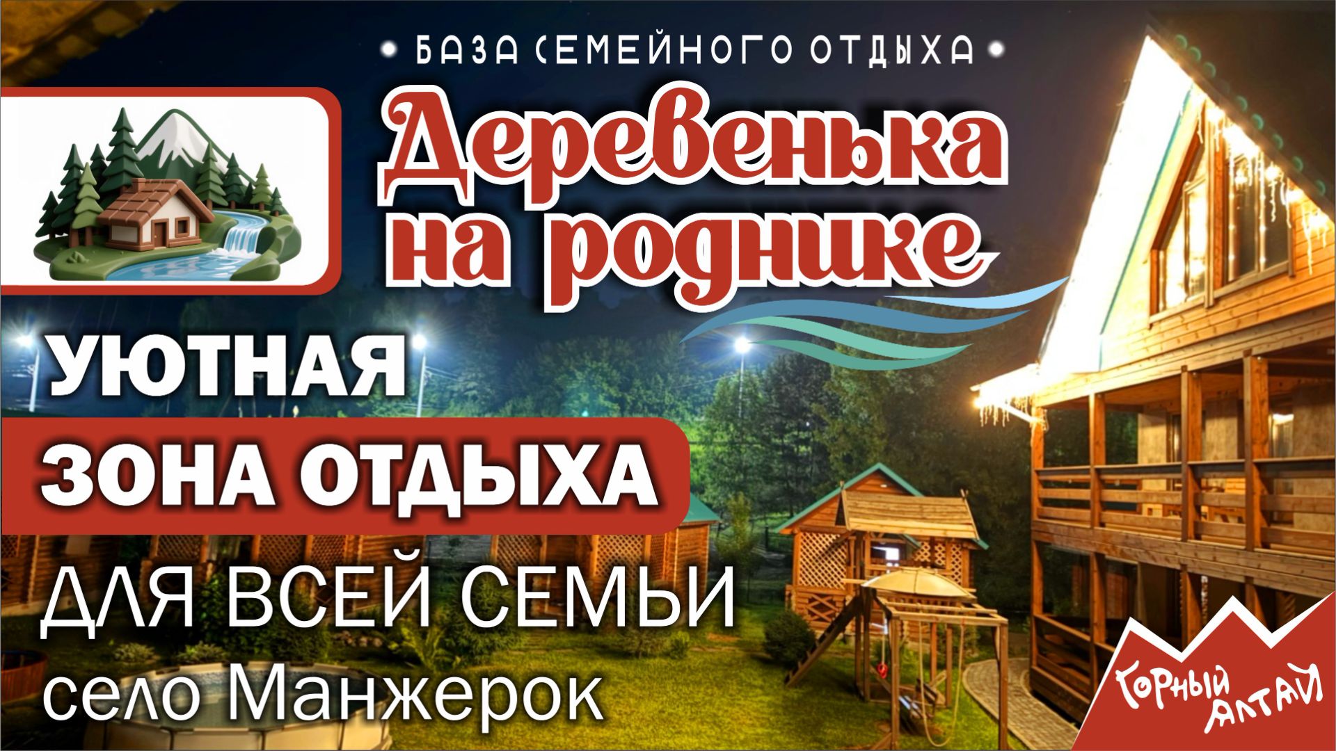 Деревенька на Роднике. Манжерок. Алтай.
