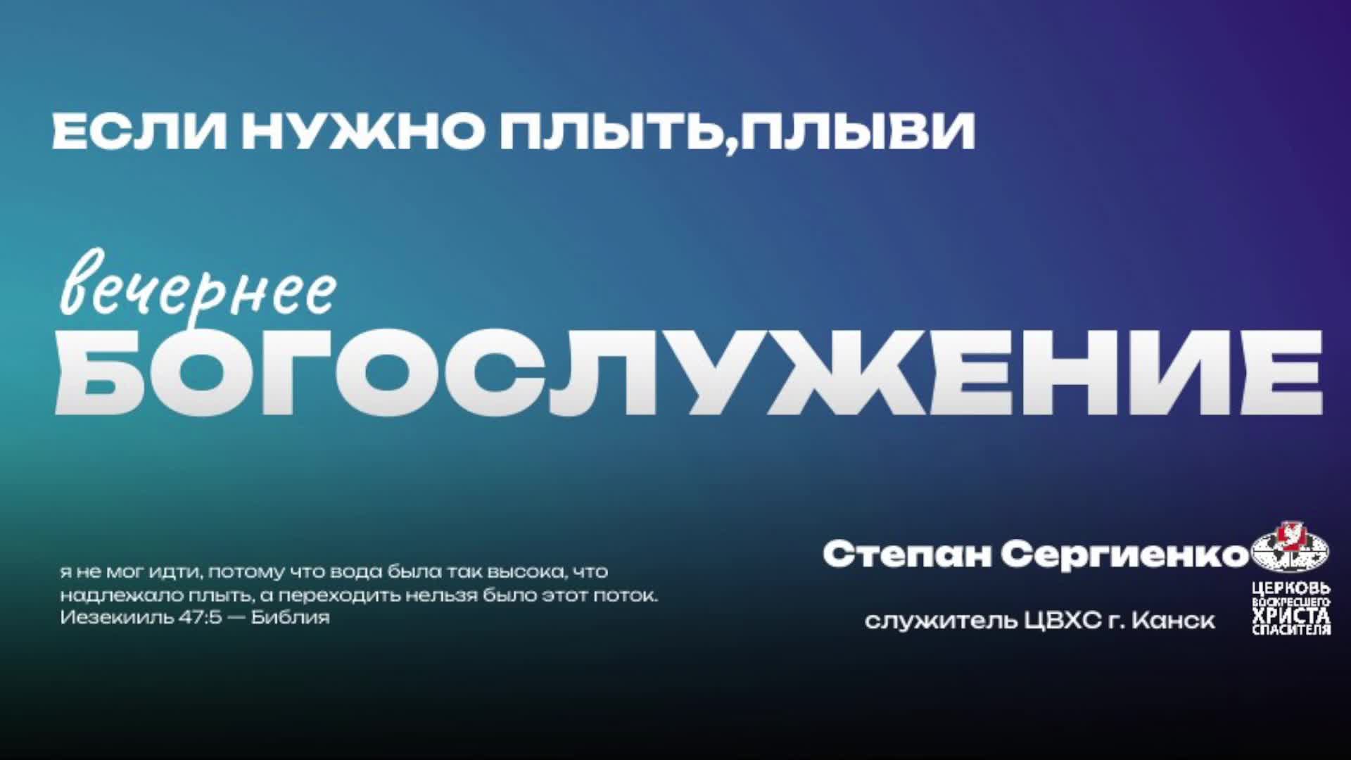 Вечернее Богослужение | Если нужно плыть,плыви