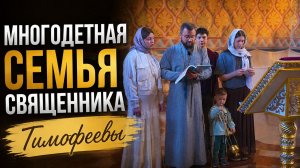 МНОГОДЕТНАЯ СЕМЬЯ СВЯЩЕННИКА || Тимофеевы