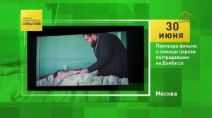 Москва. Премьера фильма о помощи Церкви пострадавшим на Донбассе
