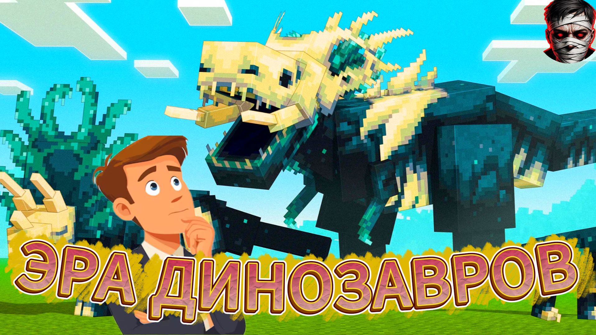 ЭРА ДИНОЗАВРОВ В MINECRAFT #1 // НАЧАЛО ИСТОРИИ