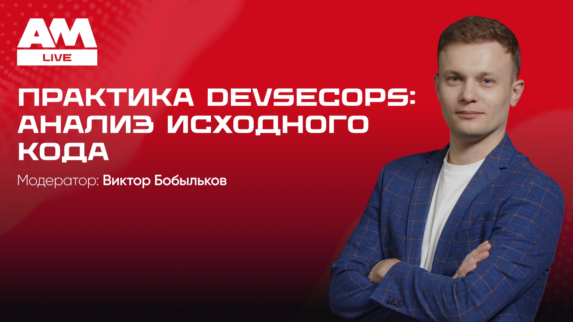 Безопасный код без войны с разработчиками: практика DevSecOps в 2026 году смотреть онлайн