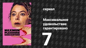 Максимальное удовольствие гарантировано 7 серия «Стычка» (сериал, 2026)