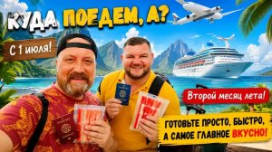 КУДА ПОЕХАТЬ В ОТПУСК. ДВА ВКУСНЫХ И БЫСТРЫХ БЛЮДА - ПРОБУЙТЕ ГОТОВЬТЕ.