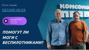 Помогут ли МОГи с беспилотниками? | Офицер Евгений Ивлев| Радиоэфир «Басурин отвечает!» 21.07