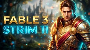 Fable 3  -  Стрим 11