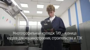 Многопрофильный колледж ТИУ