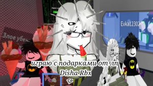 ИГРАЮ В ММ2 С ПОДАРКАМИ ОТ ЛП! (Disha Rbx)