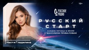 Анастасия Гладилина в программе «Русский старт»: «Мотивированная артистка»