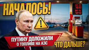 НАЧАЛОСЬ! ПУТИНУ ДОЛОЖИЛИ О СИТУАЦИИ С ТОПЛИВОМ НА АЗС РОССИИ. ЧТО ДАЛЬШЕ