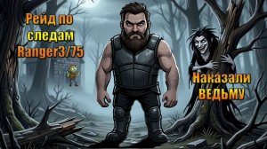 НАКАЗАЛИ ВЕДЬМУ И ПО СЛЕДАМ ЗАРЕЙДИЛИ Ranger3/75 В МИРЕ Last Day | Ласт Дей | LDoE