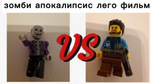 зомби апокалипсис лего фильм