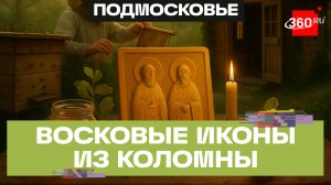 Необычные восковые иконы святых покровителей пчеловодов создают На пасеке «Пчелы Оли» в Коломне
