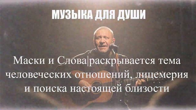 МУЗЫКА ДЛЯ ДУШИ|Маски и Слова|ШАНСОН ДЛЯ ДУШИ
