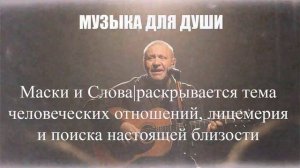 МУЗЫКА ДЛЯ ДУШИ|Маски и Слова|ШАНСОН ДЛЯ ДУШИ
