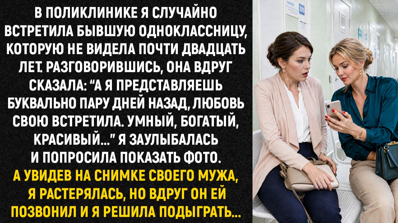 В поликлинике я случайно встретила бывшую одноклассницу, которую не видела почти двадцать лет... смотреть онлайн