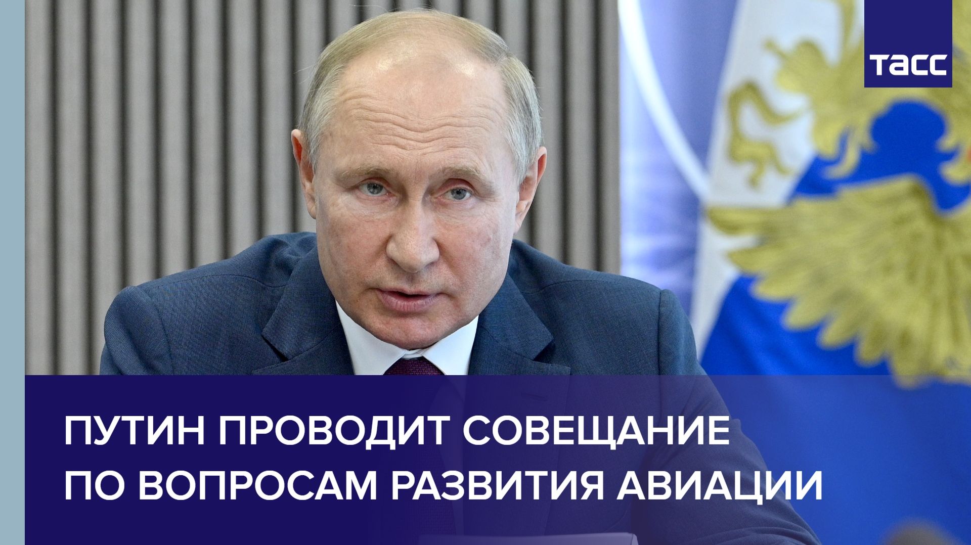 Путин проводит совещание по вопросам развития авиации
