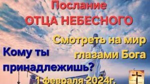 «Смотреть на мир глазами Бога», «Кому ты принадлежишь» — послание Отца Небесного
