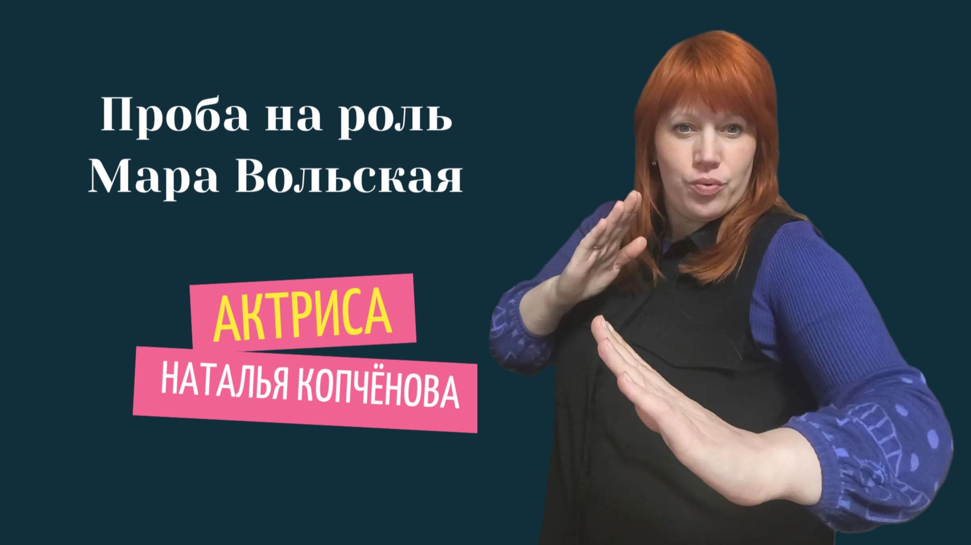 Проба на роль Мара Вольская #АктрисаНатальяКопчёнова смотреть онлайн