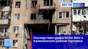 Последствия удара БПЛА ВФУ в Калининском районе Горловки