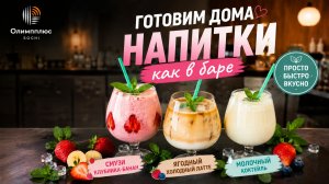 Готовим дома: 3 напитка как в баре