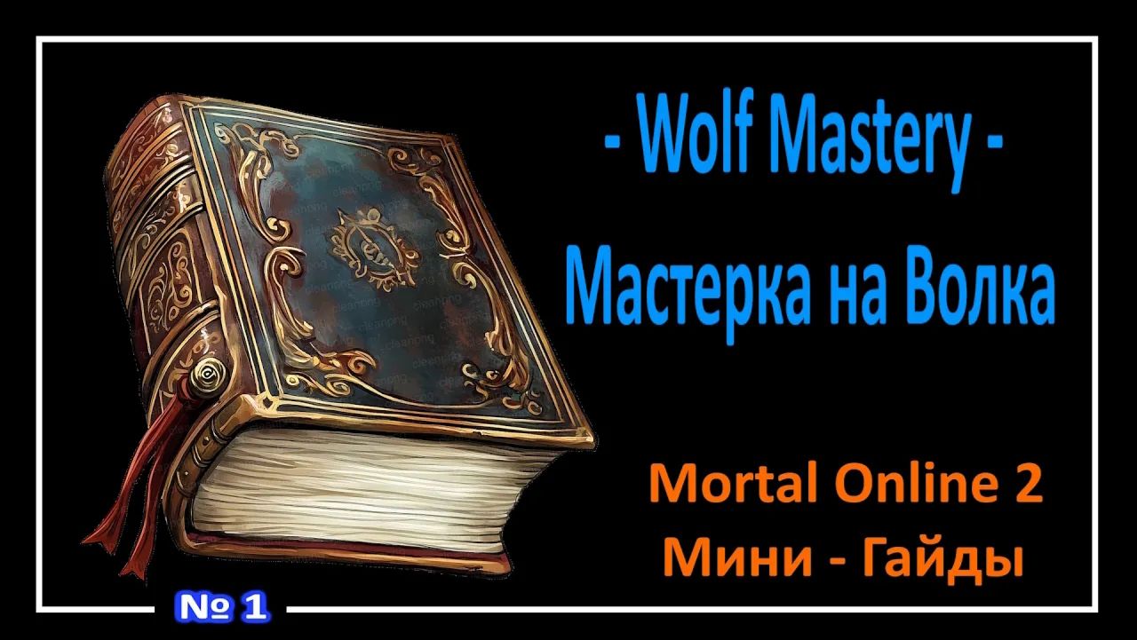 Mortal Online 2 l Wolf Mastery - Мастерка на Волка l Мини - Гайды (A) №1