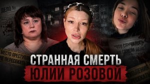ПОССОРИЛАСЬ С ПАРНЕМ, УБЕЖАЛА В ЛЕС И ЗАМЁРЗЛА НА БОЛОТЕ: ТАЙНА СМЕРТИ ЮЛИИ РОЗОВОЙ