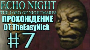 Echo Night 2: The Lord of Nightmares. Прохождение. #7. Куча призраков.