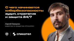 Вебинар «С чего начинается кибербезопасность: аудит, стратегия и защита 24/7»
