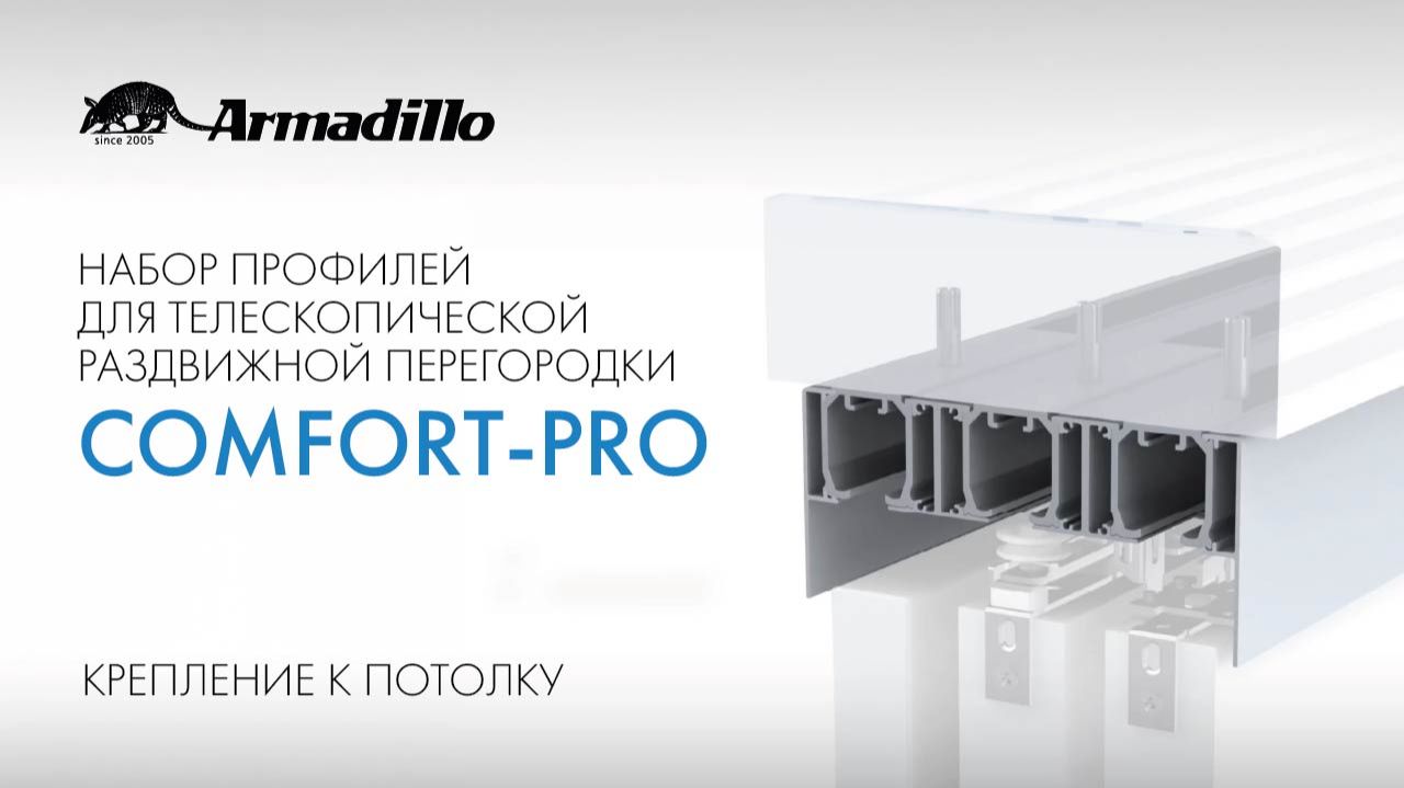 НАБОР ПРОФИЛЕЙ ДЛЯ ТЕЛЕСКОПИЧЕСКОЙ РАЗДВИЖНОЙ ПЕРЕГОРОДКИ ARMADILLO COMFORT-PRO КРЕПЛЕНИЕ К ПОТОЛКУ