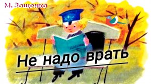 М. ЗОЩЕНКО « НЕ НАДО ВРАТЬ» / СЛУШАТЬ РАССКАЗ/
