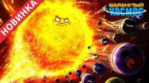 Солнце против планет Сирот! #ШаранутыКосмос #Solarballs