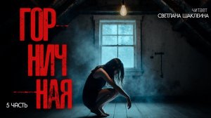 Домработница (Горничная), 5 часть, читает Светлана Шаклеина