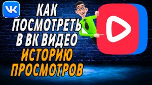Как посмотреть в вк видео историю просмотров