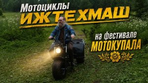 Мотоциклы СКАУТ (Ижтехмаш) на фестивале МОТОКУПАЛА. Часть 3.