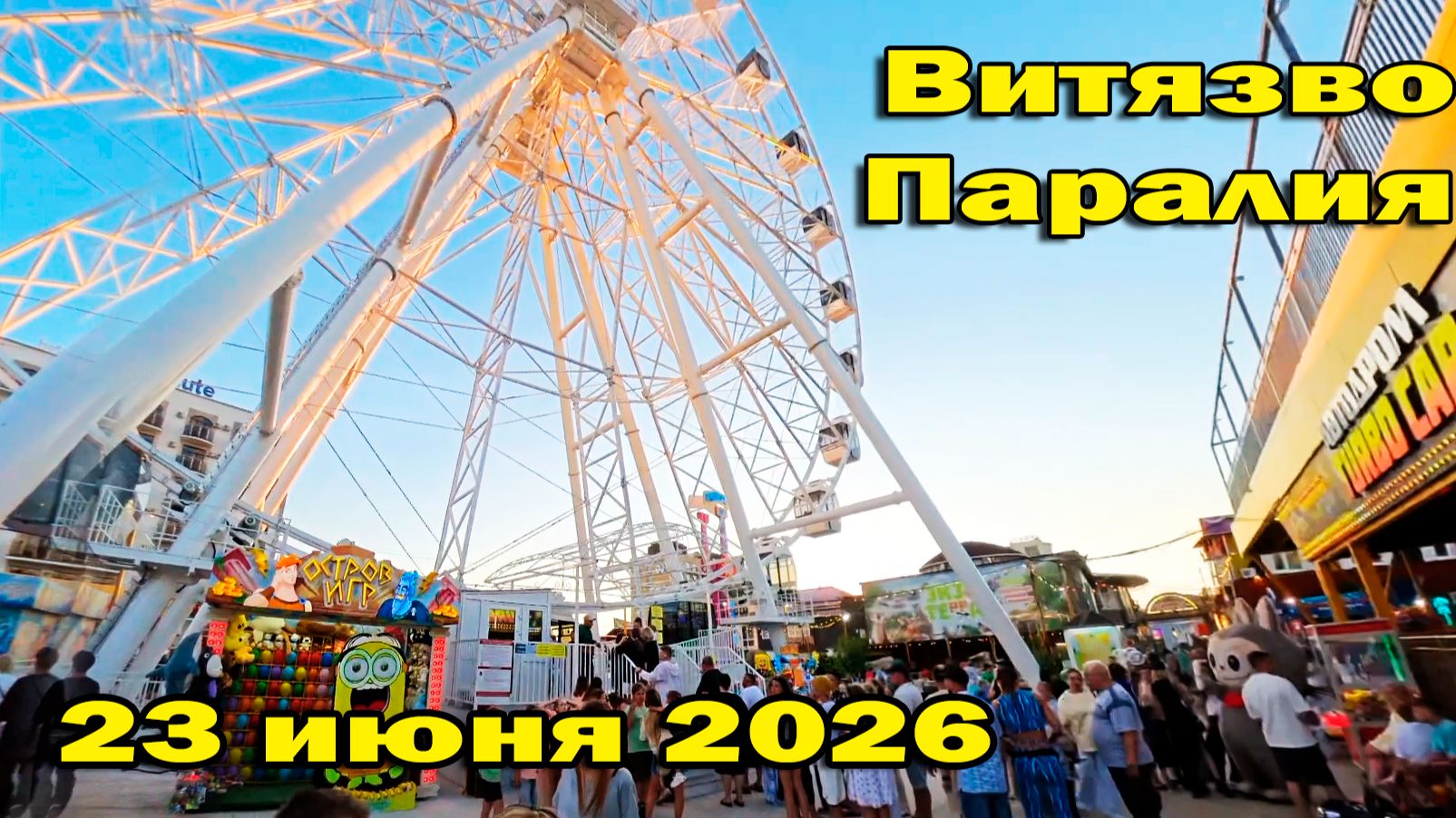 23 июня 2026 Витязево Паралия | Вечерняя прогулка