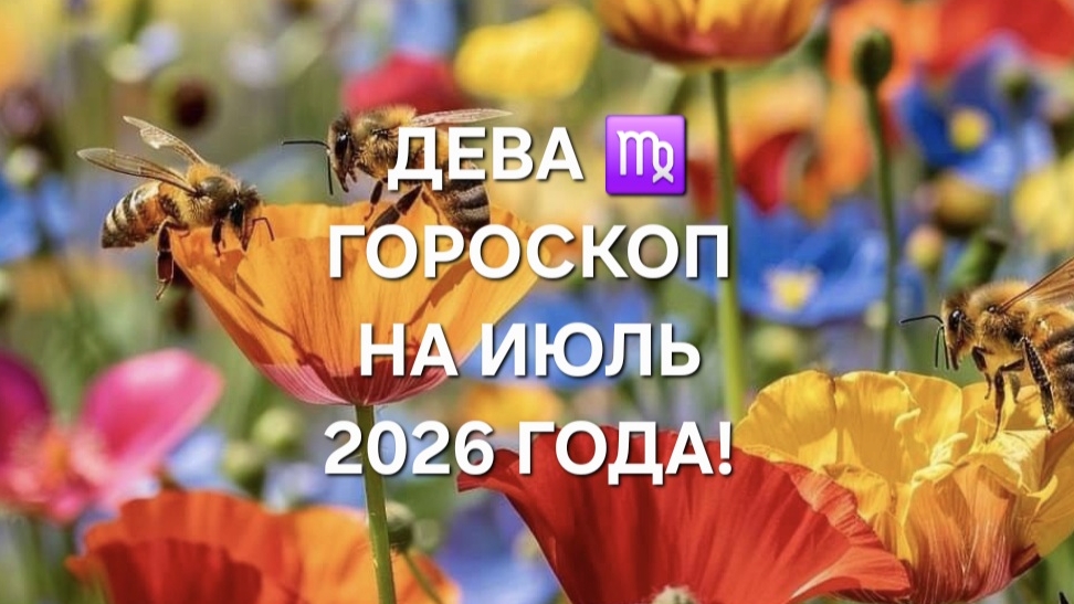 ДЕВА!♍️ ГОРОСКОП НА ИЮЛЬ 2026 ГОДА!